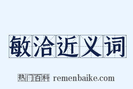 敏洽近义词是什么意思的图片